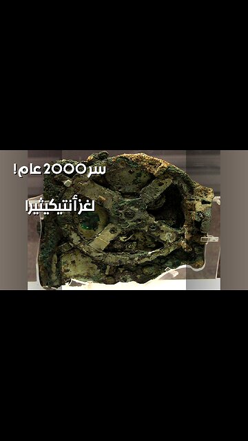 آلية أنتيكيثيرا: سرّ عمره 2000 عام؟