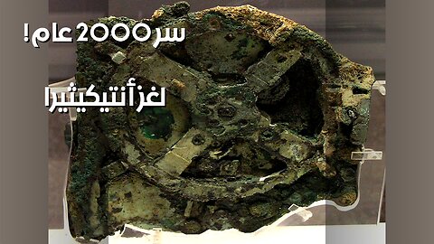 آلية أنتيكيثيرا: سرّ عمره 2000 عام؟