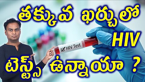 తక్కువ ఖర్చులో HIV టెస్ట్స్ ఉన్నాయా? Typs of HIV / AIDS Tests & Costs | Retroviral Infection Cure