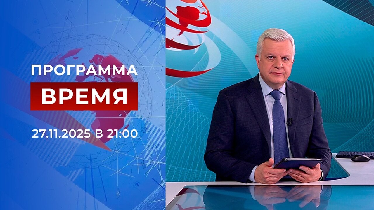 «Время» от 27 ноября 2025 года