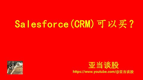 Salesforce(CRM)可以买？Should you buy Salesforce(CRM)?