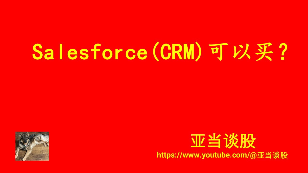 Salesforce(CRM)可以买?Should you buy Salesforce(CRM)?