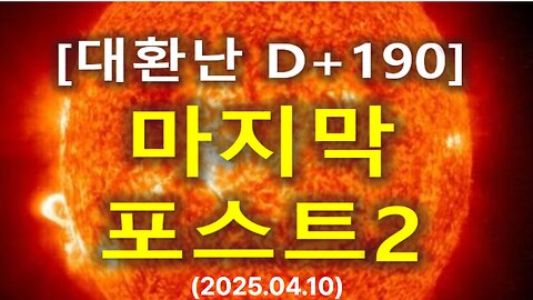 (88) [대환난 D+190] 마지막 포스트2