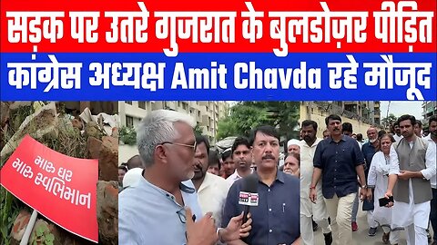 सड़क पर उतरे गुजरात के बुलडोज़र पीड़ित, कांग्रेस अध्यक्ष Amit Chavda रहे मौजूद। Desh Live | Sahal