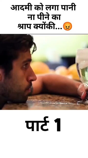 आदमी को लगा पानी ना पीने का श्राप क्योंकी...