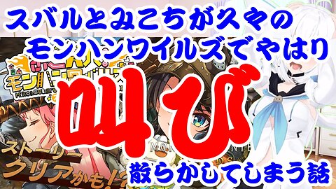 Oozora Subaru and Sakura Miko talk about yelling a lot while playing Monster Hunter Wilds