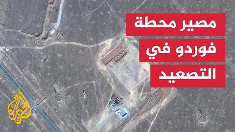 مسؤول إسرائيلي يكشف عن خطة لمهاجمة محطة فوردو
