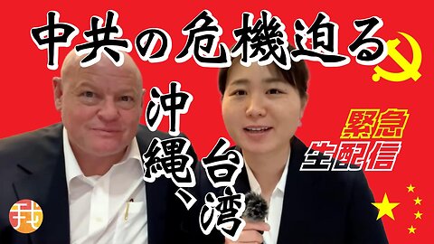 【生配信】１１/２３中共の危機迫る 沖縄、台湾