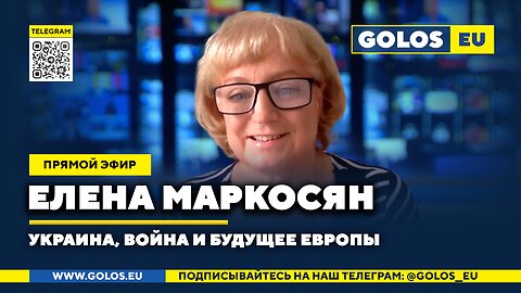 🔴 Елена Маркосян: Украина, война и будущее Европы