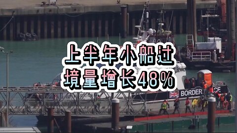 上半年小船过境量增长48%
