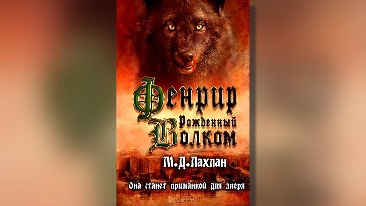 М. Д. Лаклън - Фенрир. Роден от вълк 2 Том 2 част
