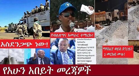 የአሁን_አበይት_መረጃዎች_SEP_23_2025 Dere News #dera zena #zena tube #derejehabtewold #Ethiopian News
