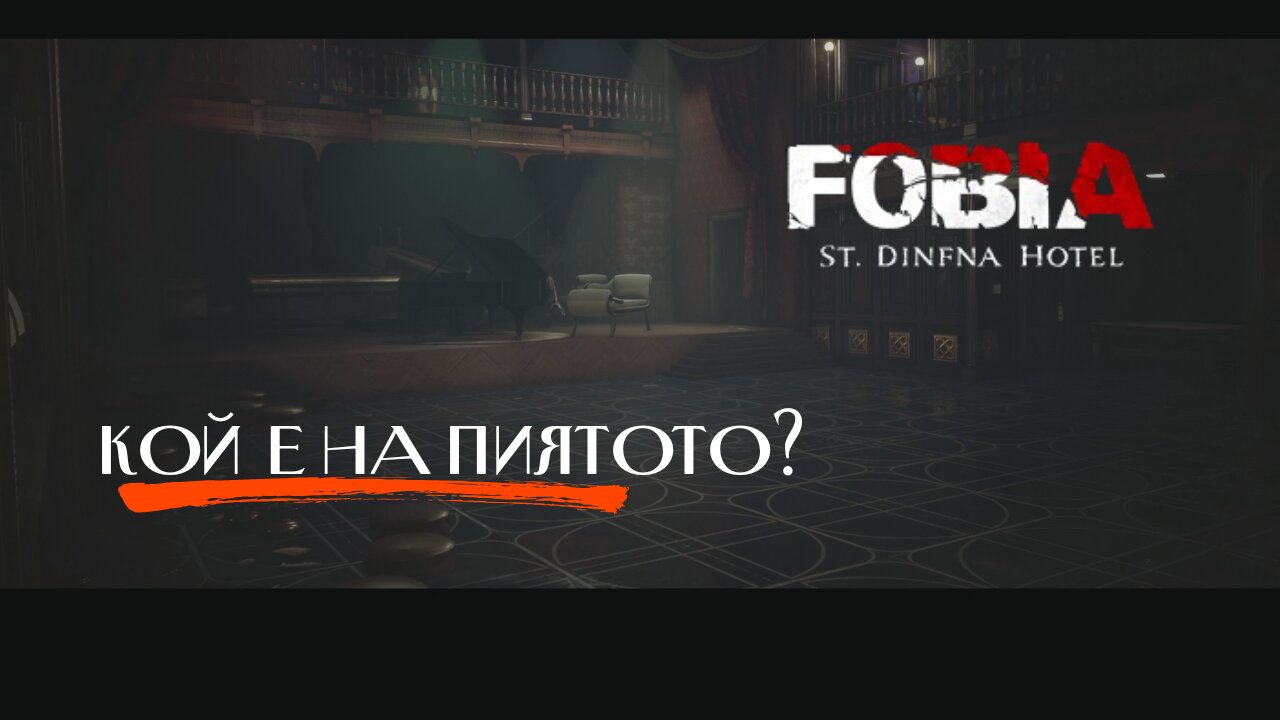 ФОБИЯ ХОТЕЛ „СЕЙНТ ДИНФНА“ ЕПИЗОД 7 /СВИНСТЕРИ НА ПИЯНОТО /