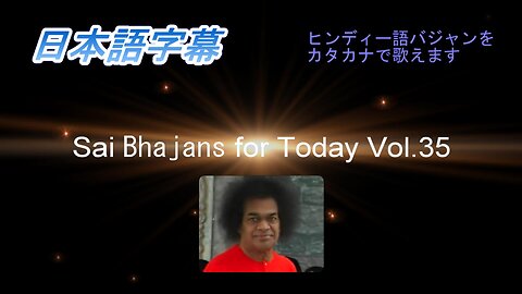 Sai Bhajans for Today（日本語字幕）Vol.35