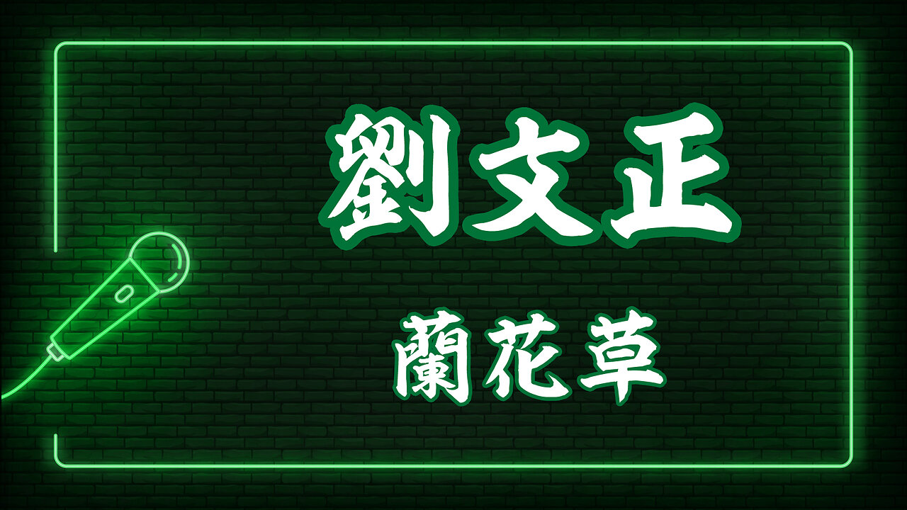 劉文正 - 蘭花草 - K歌 唱K 卡拉OK - KARAOKE