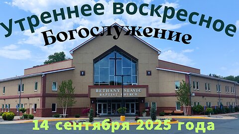 Утреннее воскресное Богослужение 14 сентября 2025 года