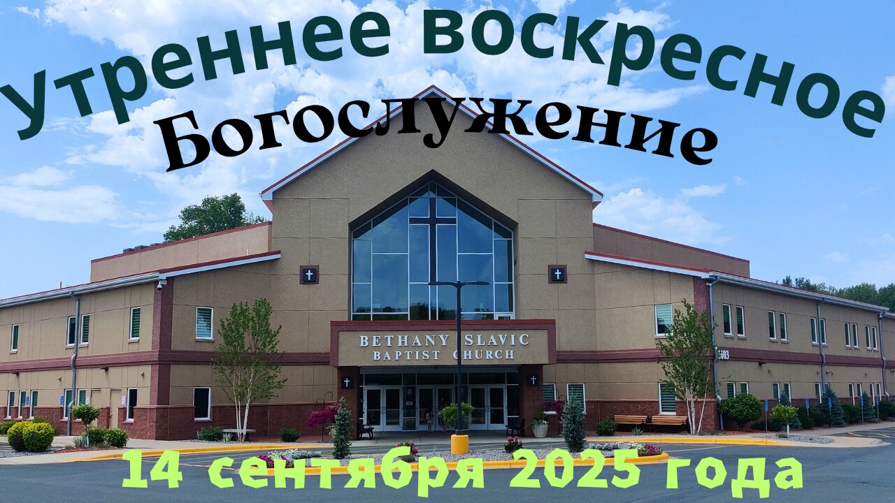 Утреннее воскресное Богослужение 14 сентября 2025 года