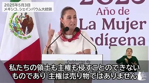 メキシコ、シェインバウム大統領、トランプ大統領の申し出を拒否「我が国の領土内に米軍が駐留することは決して受け入れません」 2025/05/03