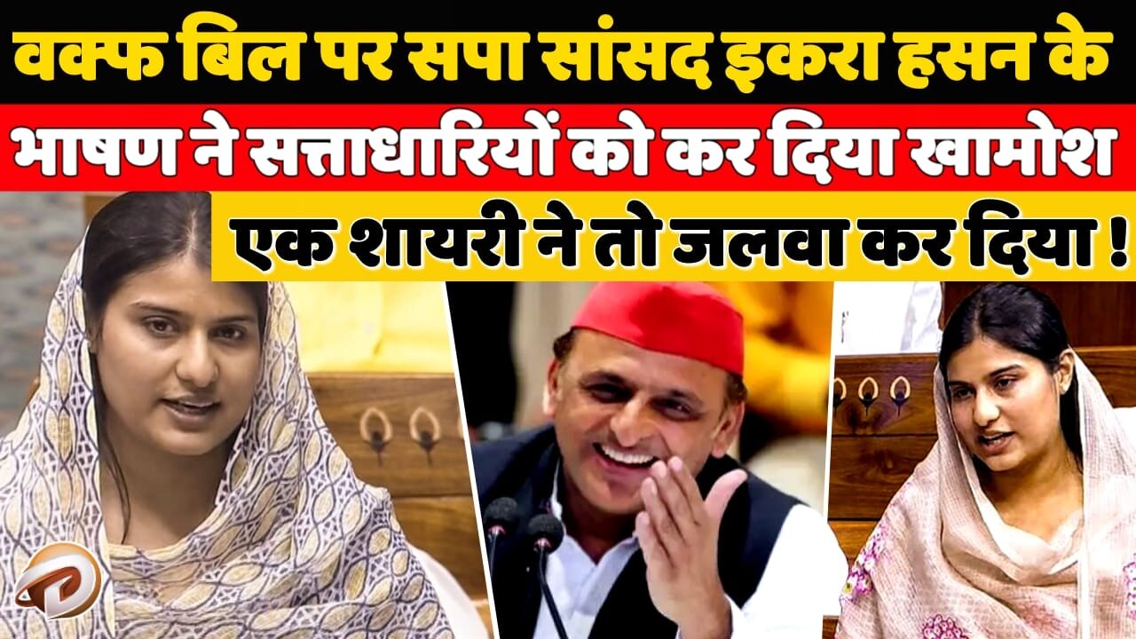 वक्फ बिल पर सपा की इकरा हसन के भाषण ने सरकार को कर दिया खामोश, एक शायरी ने तो जलवा कर दिया !
