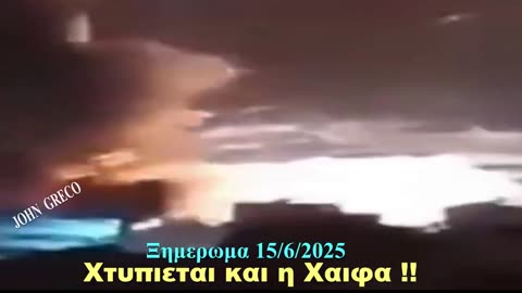 🚨 #ΕΚΤΑΚΤΟ 🚨👉Χτυπιεται #Τελ_αβιβ και #ΧΑΙΦΑ !!