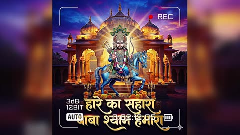 खाटू श्याम जी धाम भजन 🙏 | हारे का सहारा बाबा श्याम | Latest Shyam Bhajan 2025