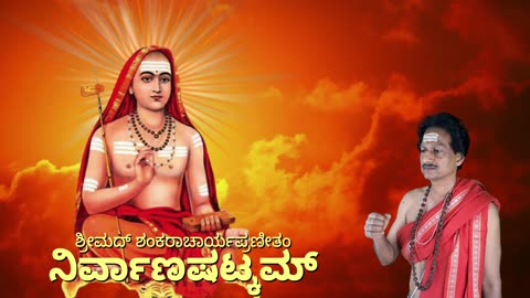 Nirvana Satkam ನಿರ್ವಾಣಷಟ್ಕಮ್ with Kannada Lyrics (Vocal Style-2) || by Adi Shankaracharya