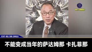 郭文贵先生2022年2月20日，爆料习近平&普京绝密会议内容：只要打台湾，美国宣布经济制裁，咱就网络超限战，偷他的钱，关他的网，干掉他的卫星。 然后核武器马上表演，让他们内乱。不