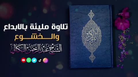 تلاوة مليئة بالابداع والخشوع#الشيخ_عبدالرحمن_البكالي