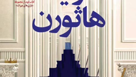 کتاب ارثیه هاثورن pdf