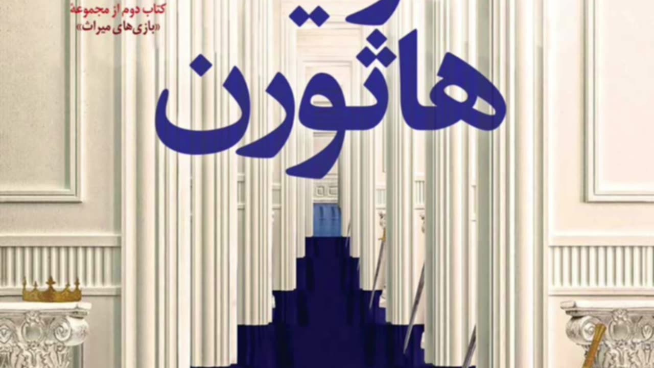 کتاب ارثیه هاثورن pdf