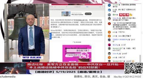 【路德时评】路透社曝：美军方正在全面做——中共攻台一旦开始——“本土战略设施被中共攻击后”的应对部署！5/19/2025【路德/墨博士】