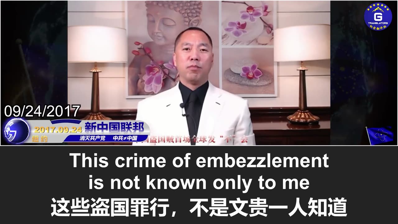 郭文贵：中共盗国贼每年盗走巨额财富，美国和全世界的金融界、新闻界的精英们协助、帮助甚至参与了盗国贼们一个一个的盗国计划