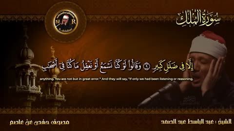 سورة الملك_ القرآن الكريم- تلاوة تهز القلوب !! من اروع ما جود Abdulbasit Abdussamad Surah Al-Mulk