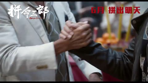 拼命三郎(2025 film)