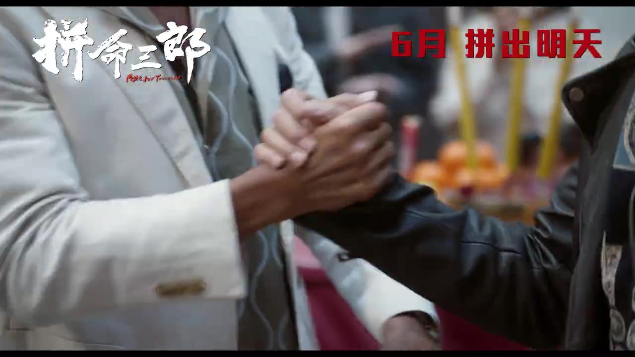 拼命三郎(2025 film)