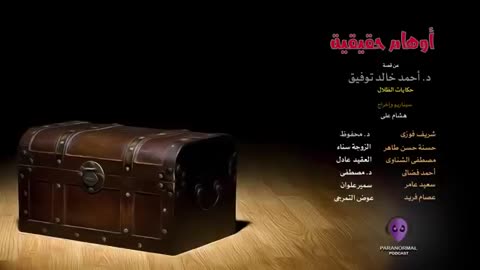 أوهام حقيقية - دراما إذاعية - الأن نفتح الصندوق