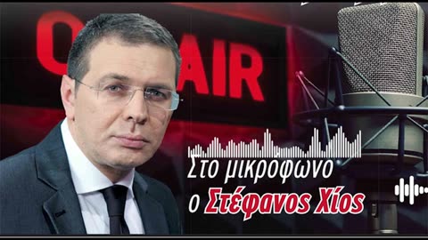 ΣΤΕΦΑΝΟΣ ΧΙΟΣ ΡΑΔΙΟΜΑΚΕΛΑΡΗΔΕΣ 02-08-2025 – MAXH FM 99.8