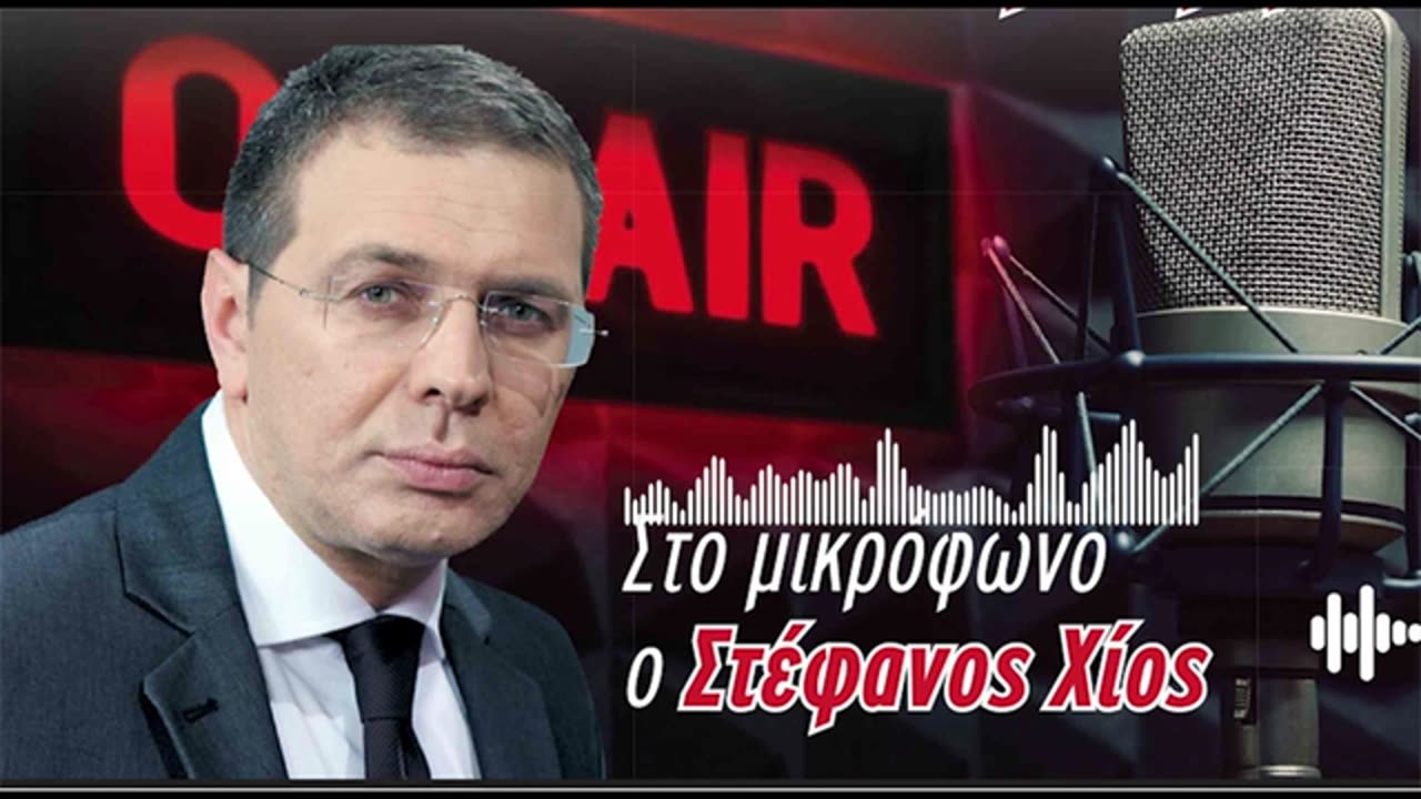 ΣΤΕΦΑΝΟΣ ΧΙΟΣ ΡΑΔΙΟΜΑΚΕΛΑΡΗΔΕΣ 02-08-2025 – MAXH FM 99.8