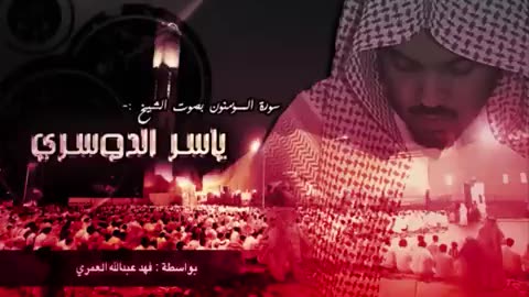سورة المؤمنون - ياسر الدوسري - (كاملة)