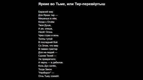 Яркие во Тьме, или Тир-перевёртыш