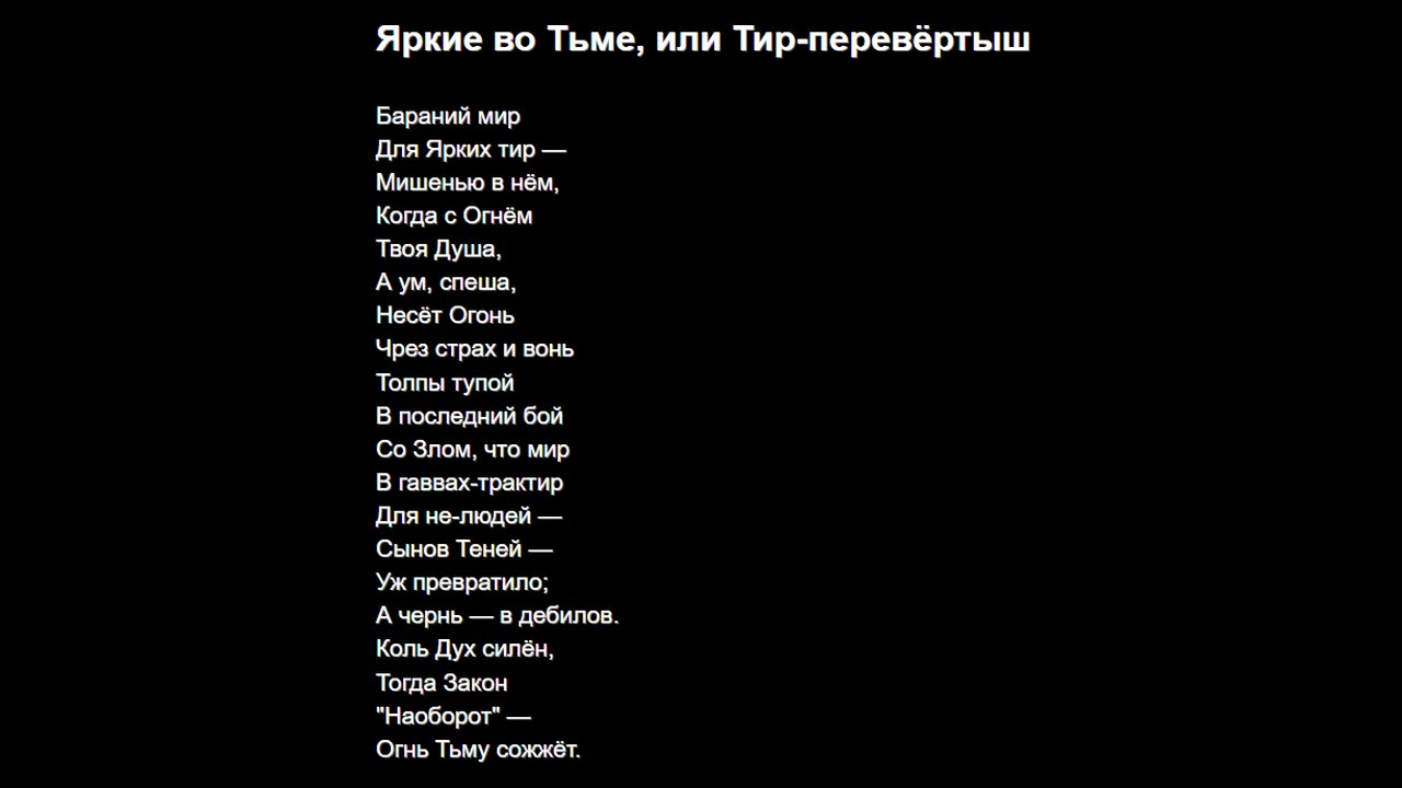 Яркие во Тьме, или Тир-перевёртыш