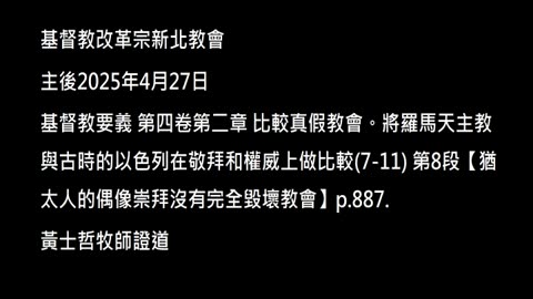 【猶太人的偶像崇拜沒有完全毀壞教會】