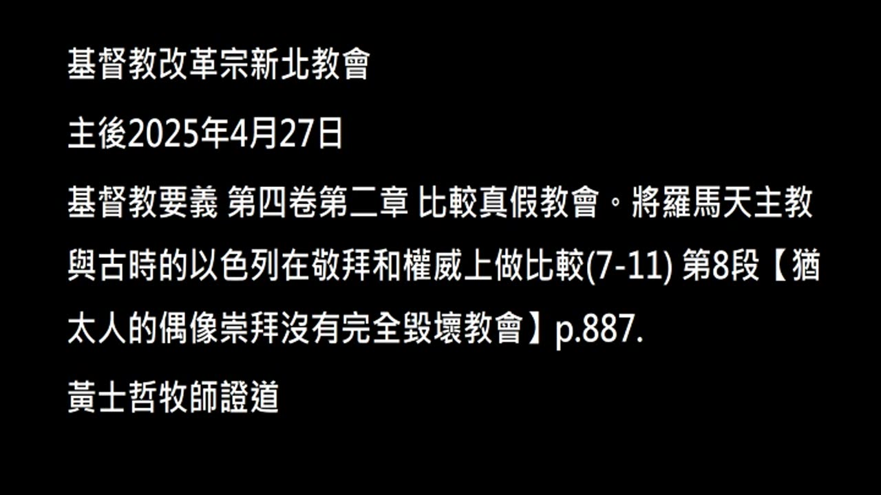 【猶太人的偶像崇拜沒有完全毀壞教會】
