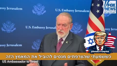 מייק האקבי, שגריר ארה"ב בישראל: