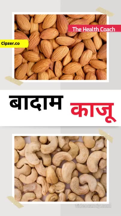 Badam Aur Kaju Khane Ke Fayde