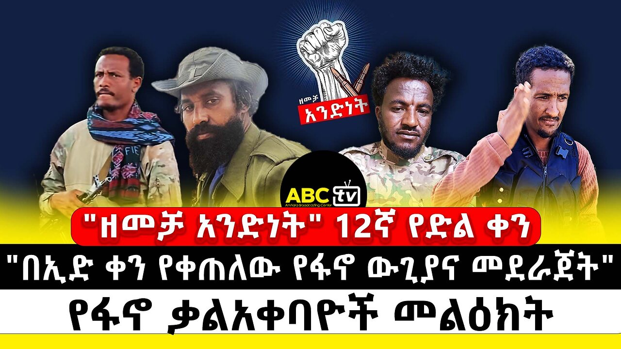 "ዘመቻ አንድነት" 12ኛ የድል ቀን | "በኢድ ቀን የቀጠለው የፋኖ ውጊያና መደራጀት" | የፋኖ ቃልአቀባዮች መልዕክት | ABC Tv መጋቢት 21 2017