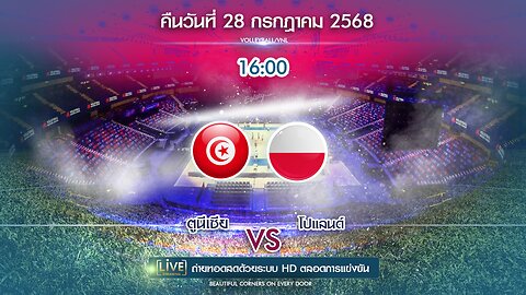 🔴ถ่ายทอดสด วอลเลย์บอล U19 ตูนีเซีย พบ โปแลนด์ เวลา 16:00 ประจำวันที่ 28 กรกฎาคม 2568