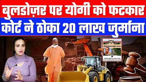 बुलडोज़र पर योगी को फटकार। कोर्ट ने ठोका 20 लाख जुर्माना। Desh Live | Ashima Tyagi