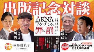 【生配信】８月２３日２１時〜国民連合 初の書籍 「mRNAワクチンの罪と罰」出版！ 村上康文✖️荒川央✖️小野琢己✖️我那覇真子