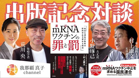 【生配信】８月２３日２１時〜国民連合 初の書籍 「mRNAワクチンの罪と罰」出版！ 村上康文✖️荒川央✖️小野琢己✖️我那覇真子